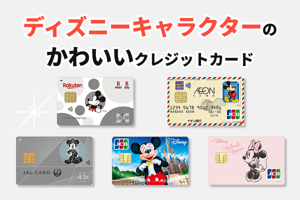 ディズニーキャラクターのかわいいクレジットカード