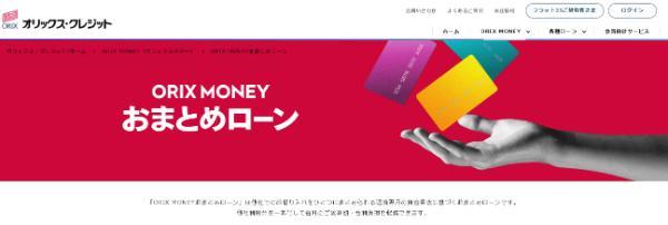 ORIX MONEYの詳細