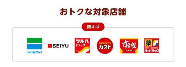 お得な対象店舗