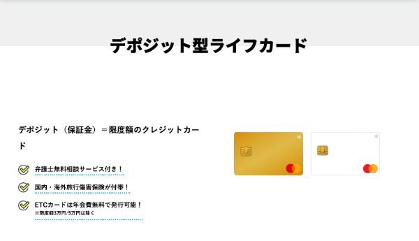 デポジット型ライフカード