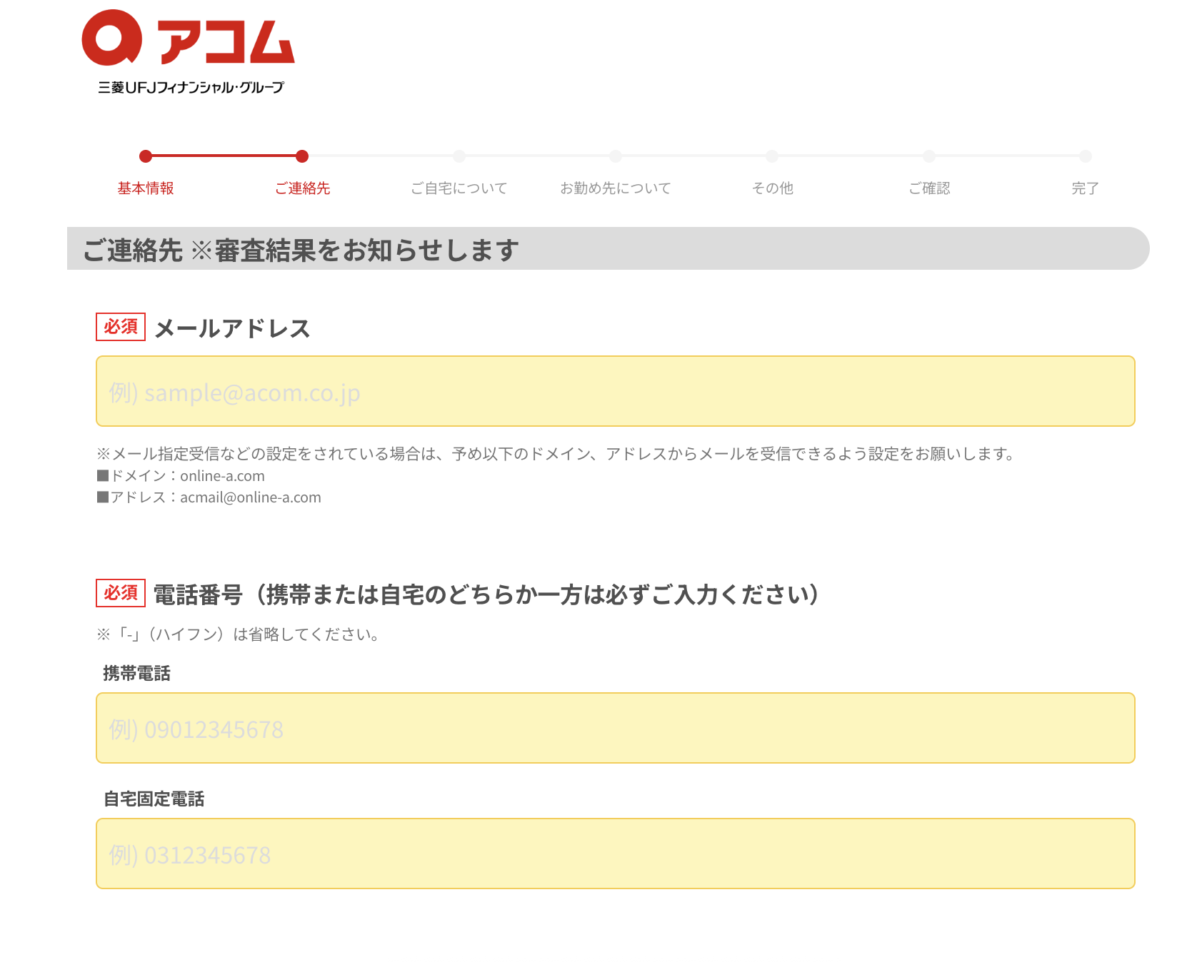 連絡先・自宅・勤め先の情報を入力