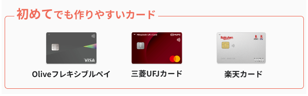 初めての人が作りやすいクレジットカード