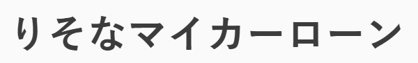 りそなマイカーローン