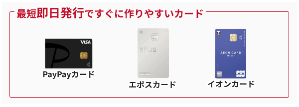 即日発行で審査に通りやすいクレジットカード