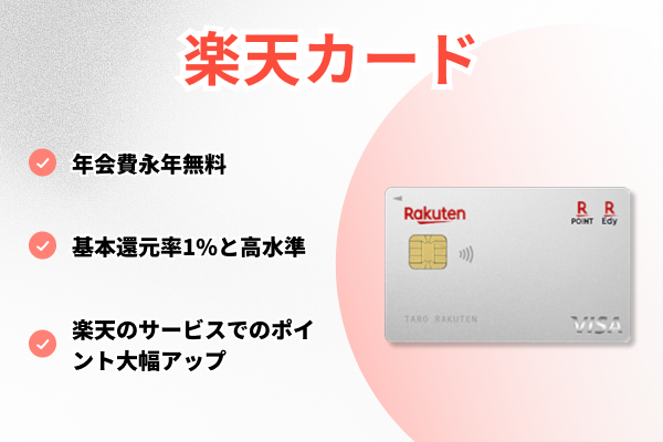 楽天カード