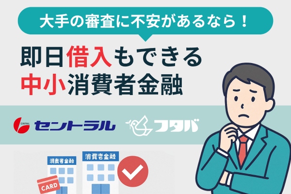 即日借入もできる中小消費者金融