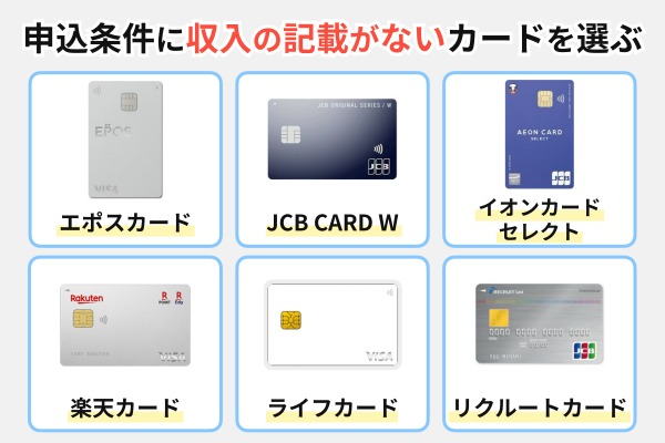 申込条件に収入の記載がないカードを選ぶ