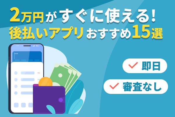 ２万円すぐに使える後払いアプリおすすめ15選！審査なしで使えるアプリはある？ | dメニューマネー（NTTドコモ）