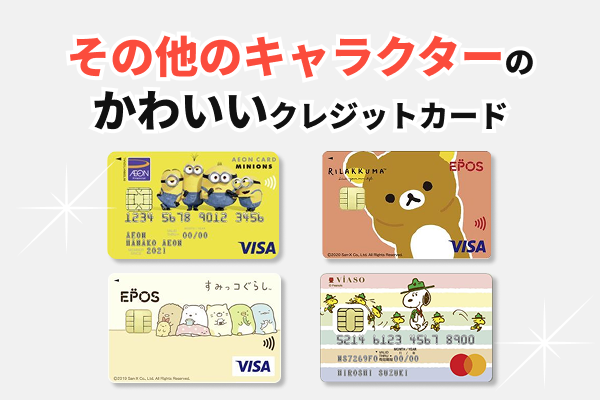 その他のキャラクターの可愛いクレジットカード