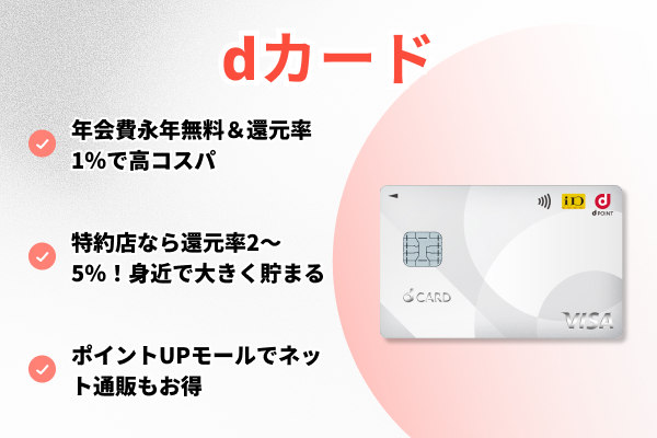 dカード