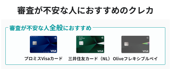 審査が不安な人全般におすすめのクレジットカード