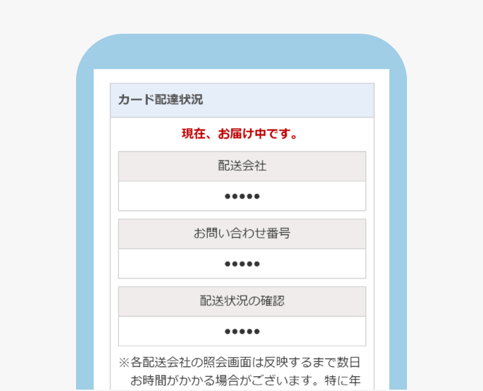 審査に通るとカードが発行・発送される
