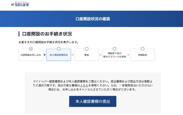 口座開設の手続き状況