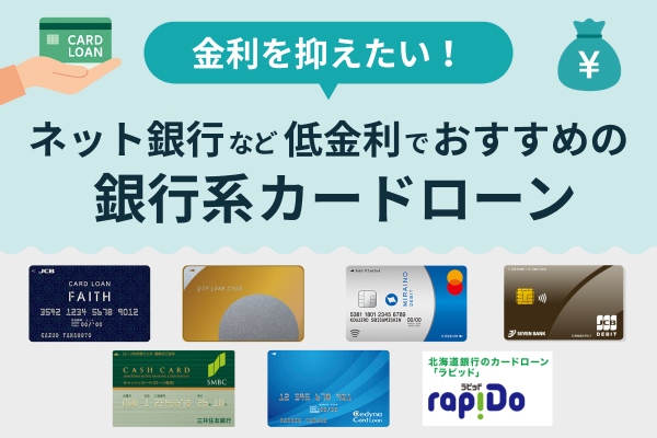 ネット銀行など低金利でおすすめの銀行系カードローン