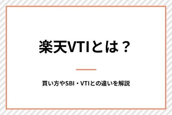 楽天VTIとは？