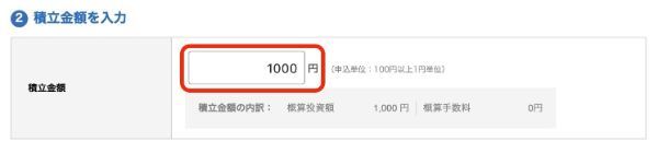 積立金額を入力