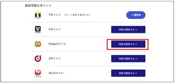 Pontaポイントと連携させる手順