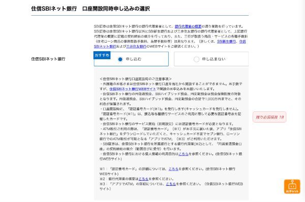 住信SBIネット銀行の口座開設同時申し込み