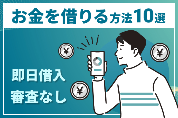 お金を借りる方法8選！今すぐ即日融資を受けるならどこ？