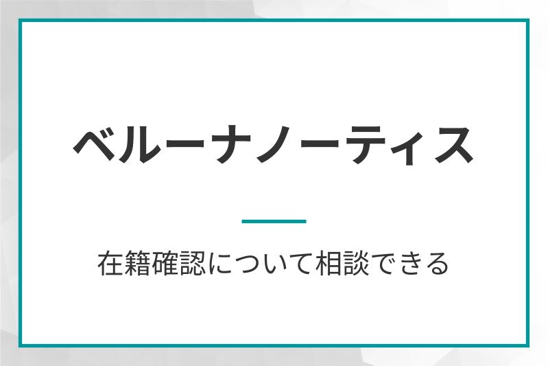 ベルーナノーティス