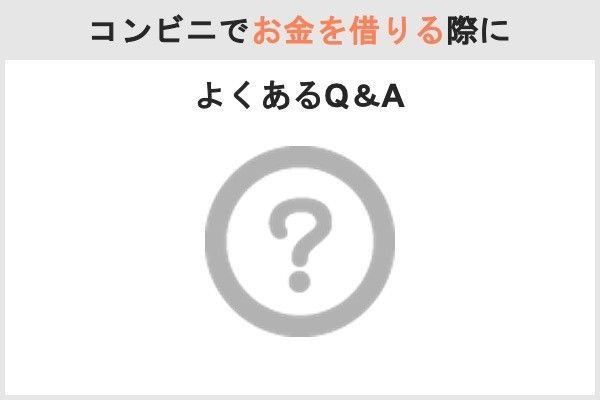 コンビニでお金を借りる際によくあるQ＆A