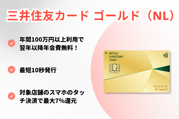 三井住友カード ゴールド(NL)の詳細