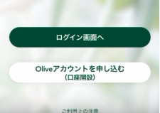 Oliveアカウントを申し込む