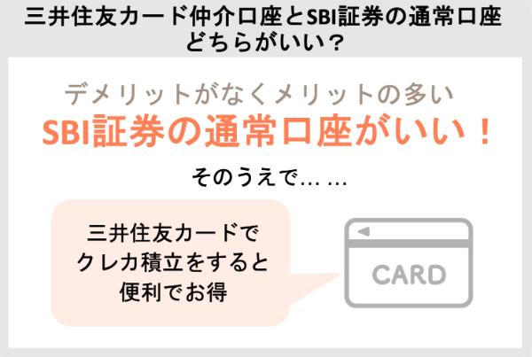 三井住友カード仲介口座とSBI証券の通常口座どちらがいい?