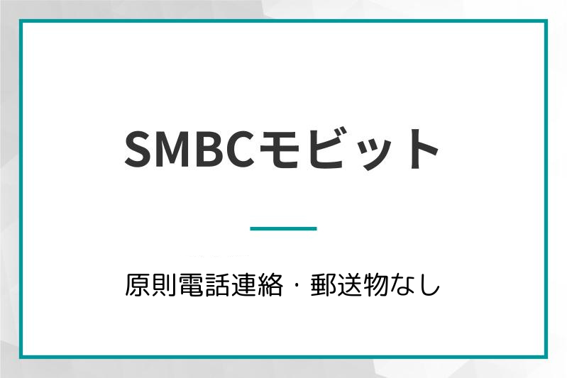 SMBCモビット