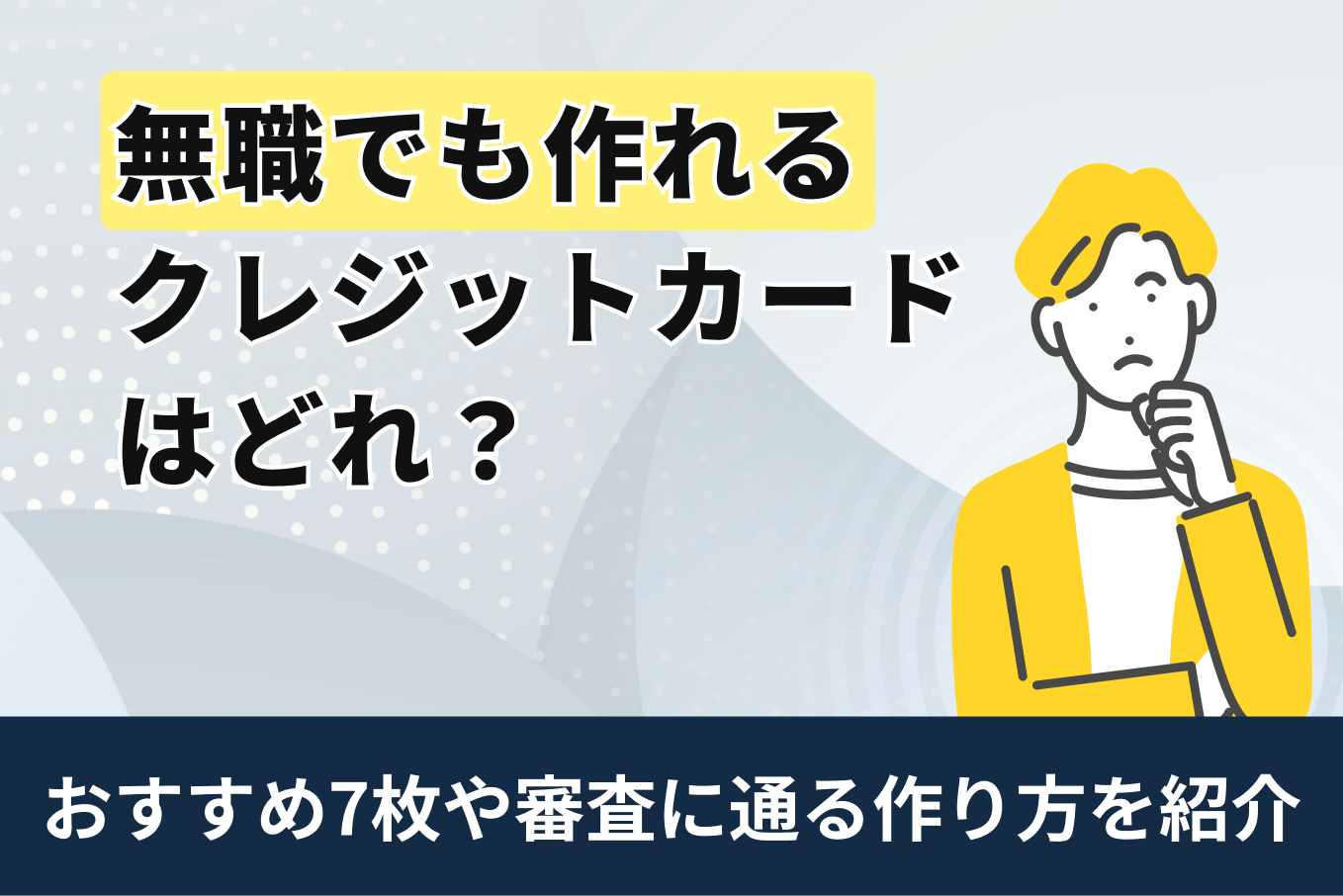 無職でも作れるクレジットカードはどれ?おすすめ6枚や審査に通る作り方を紹介!