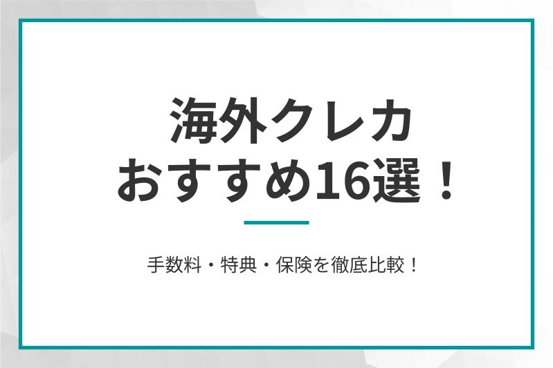 海外クレカおすすめ