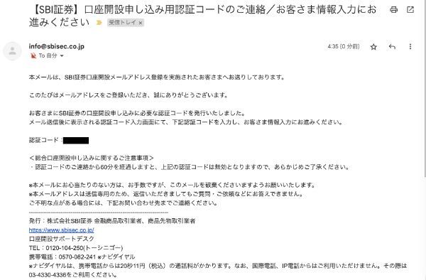 SBI証券から認証コードが記載されたメールが届く