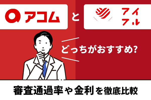 アコムとアイフルどっちがいい？審査の違いや職場にバレるかを比較！