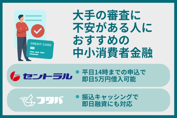大手の審査に不安がある人におすすめの中小消費者金融
