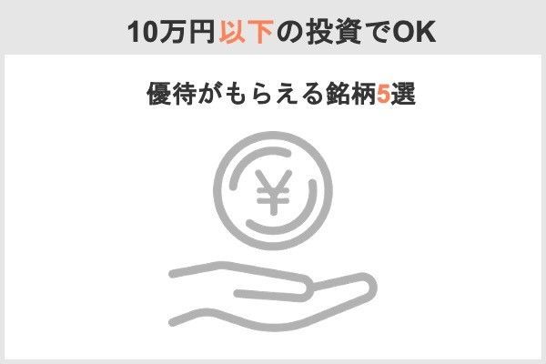 10万円以下の投資で優待がもらえる銘柄