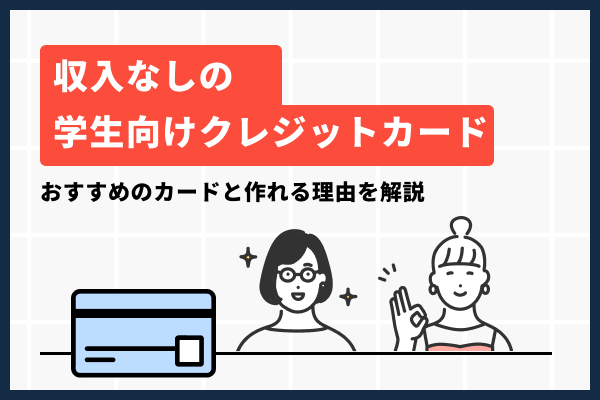 収入なしの学生向けクレジットカードのおすすめ6選