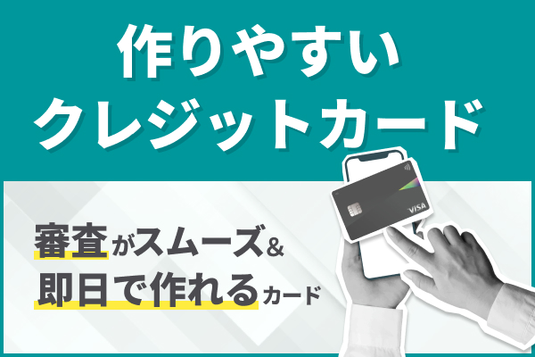 作りやすいクレジットカード10選！即日発行可能で審査が早いカードを紹介