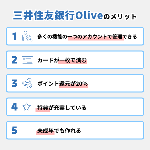 三井住友銀行Oliveのメリット