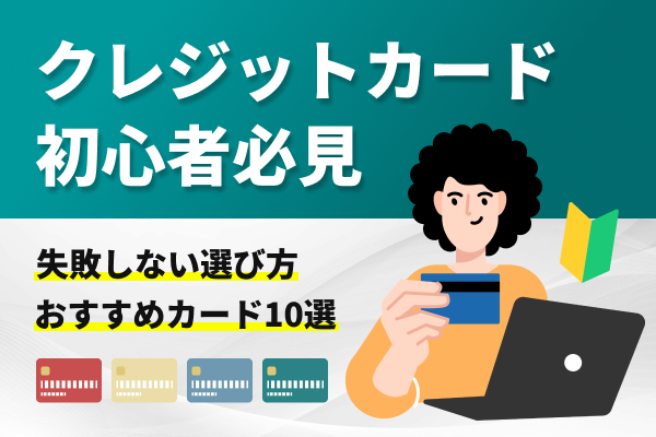 初心者のクレジットカードの選び方 年会費無料のおすすめカード10選も紹介