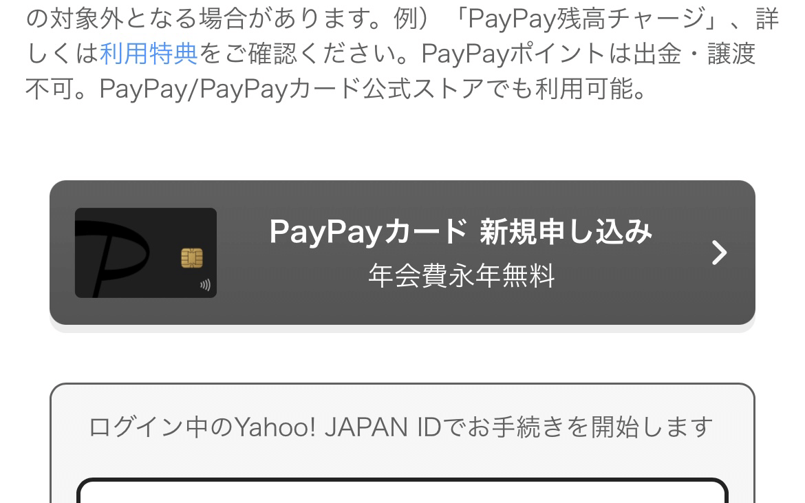 PayPayカードに新規申し込みをクリック