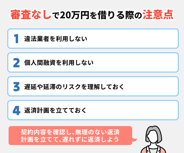 審査なしで20万円借りたい時の注意点
