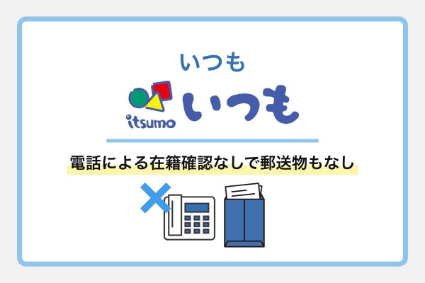 いつもは原則在籍確認なしで郵送物もなし