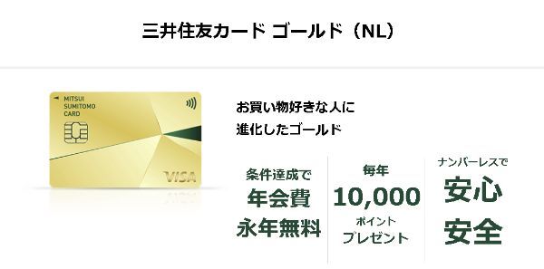 三井住友カード ゴールド(NL)の詳細