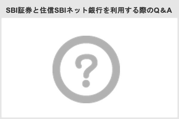 SBI証券と住信SBIネット銀行を利用する際のQ＆A