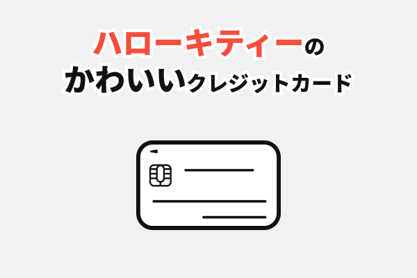 ハローキティのかわいいクレジットカード