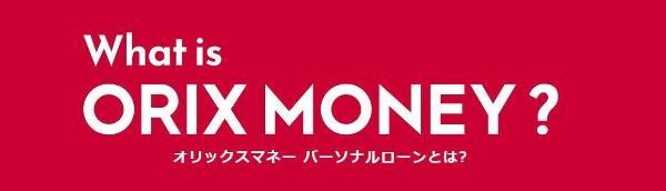 ORIX MONEYの詳細