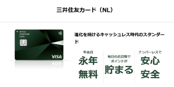 三井住友カード（NL）の詳細