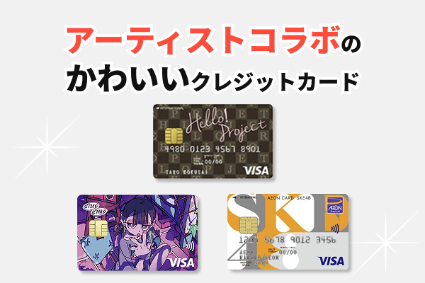 アーティストコラボの可愛いクレジットカード