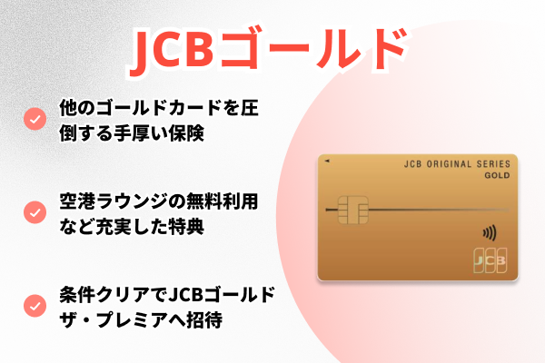 JCBゴールド