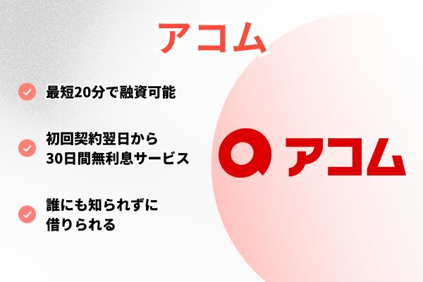 アコム